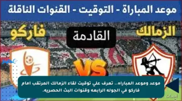 موعد وموعد المباراة.. تعرف على توقيت لقاء الزمالك المرتقب أمام فاركو في الجولة الرابعة وقنوات البث الحصرية.